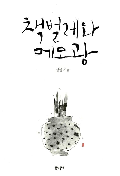 책벌레와 메모광