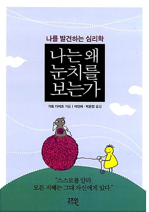 나는 왜 눈치를 보는가 (나를 발견하는 심리학)