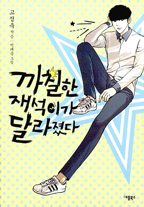 까칠한 재석이가 달라졌다