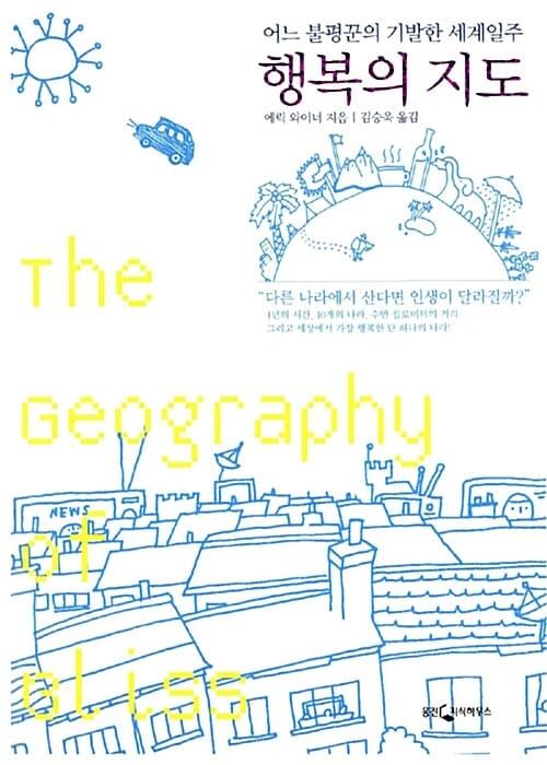 행복의 지도 - 어느 불평꾼의 기발한 세계일주