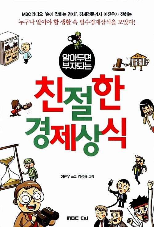 친절한 경제상식 (알아두면 부자되는)
