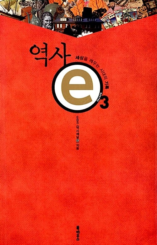 역사 e 3 (세상을 깨우는 시대의 기록)