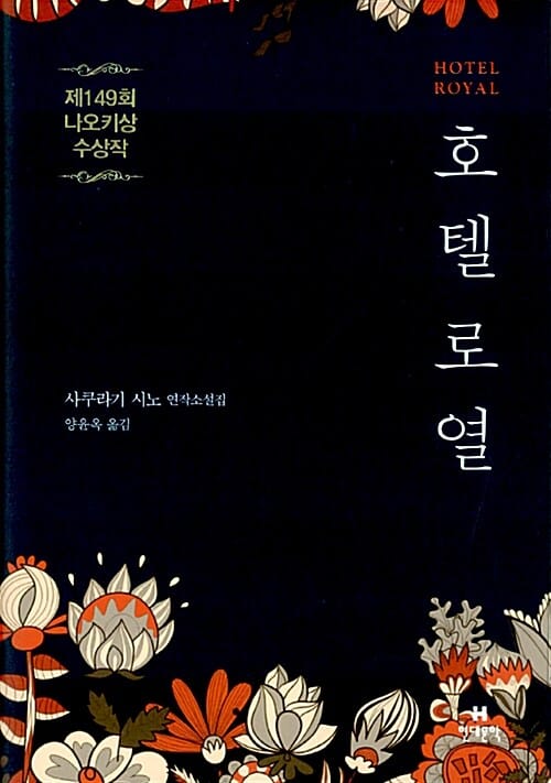 호텔 로열 (제149회 나오키상 수상작, 사쿠라기 시노 연작소설집)
