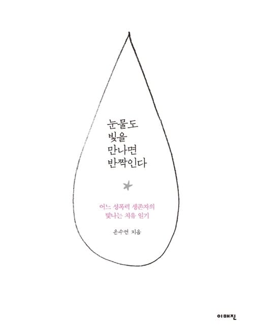 눈물도 빛을 만나면 반짝인다 - 어느 성폭력 생존자의 빛나는 치유 일기