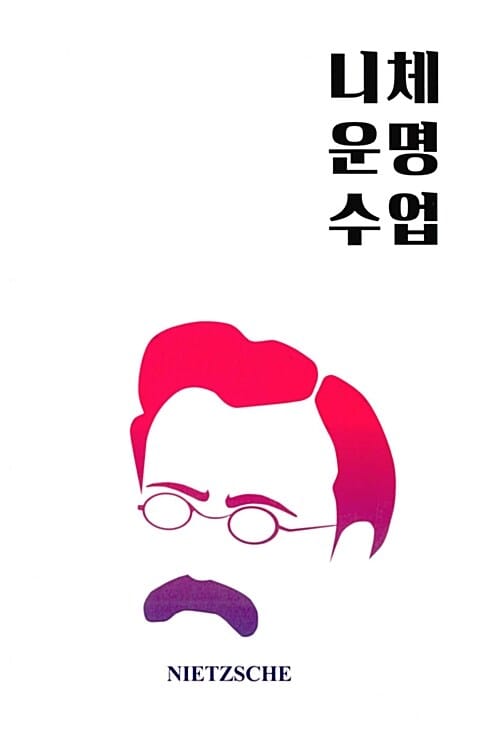 니체 운명수업