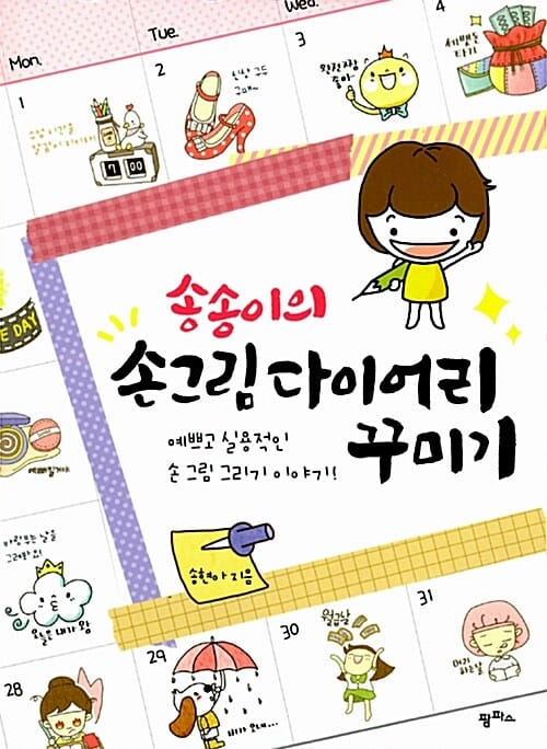 송송이의 손그림 다이어리 꾸미기 (예쁘고 실용적인 손 그림 그리기 이야기)