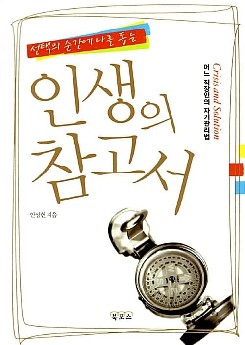 인생의 참고서 (선택의 순간에 나를 돕는)