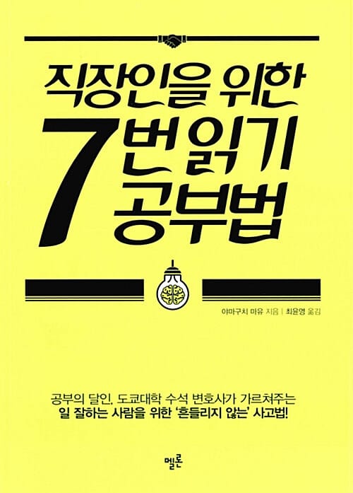 직장인을 위한 7번 읽기 공부법