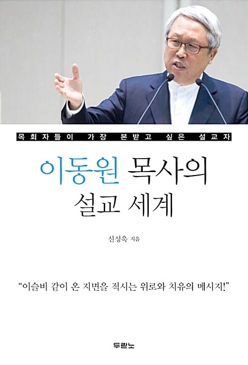 이동원 목사의 설교 세계 (목회자들이 가장 본받고 싶은 설교자)