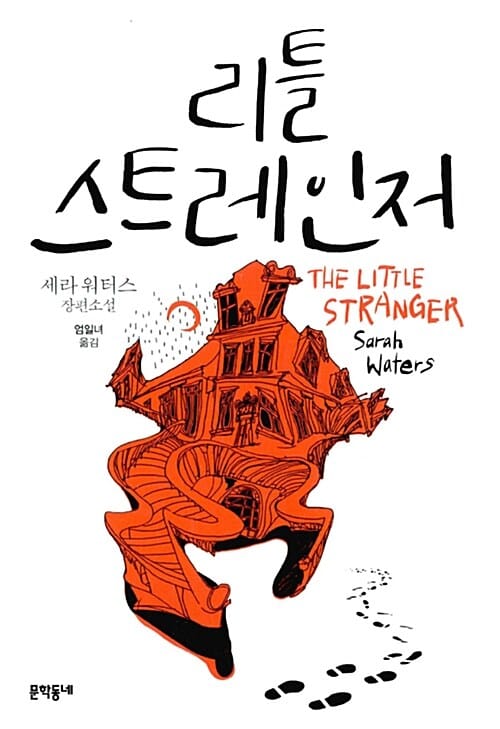 리틀 스트레인저 (세라 워터스 장편소설)