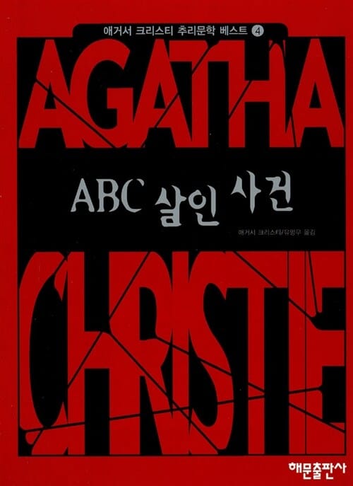 ABC 살인사건 (애거서크리스티 추리문학베스트 4)