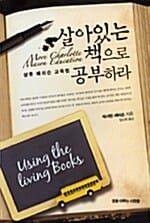 살아있는 책으로 공부하라 (샬롯 메이슨 교육법)
