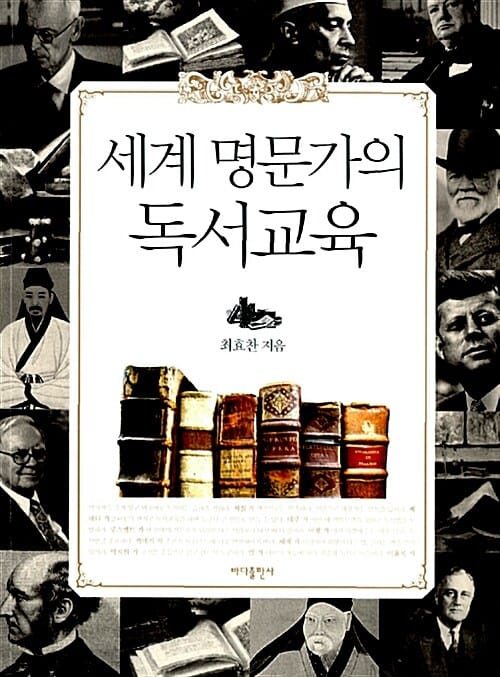 세계 명문가의 독서교육