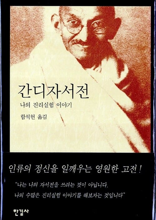 간디 자서전 (나의 진리실험 이야기)