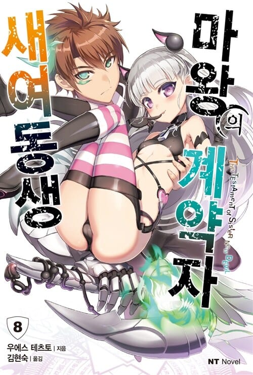 새여동생 마왕의 계약자 8