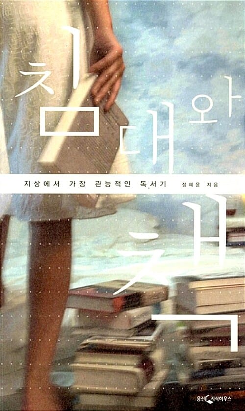침대와 책 (지상에서 가장 관능적인 독서기)