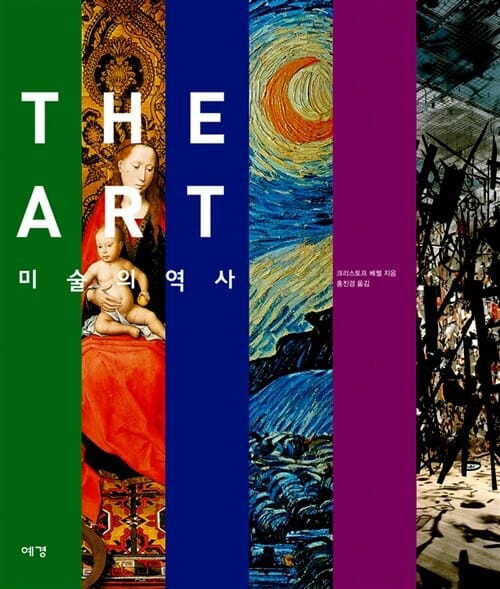 The Art 미술의 역사