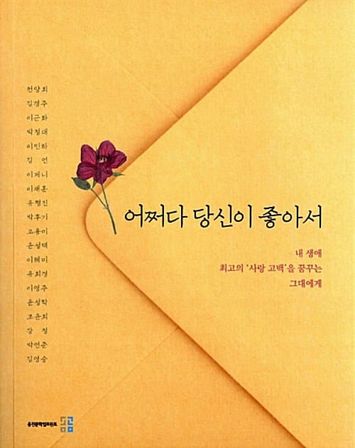 어쩌다 당신이 좋아서 (내 생애 최고의 '사랑 고백'을 꿈꾸는 그대에게)