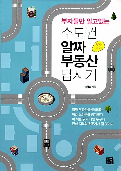 수도권 알짜 부동산 답사기 (부자들만 알고 있는)