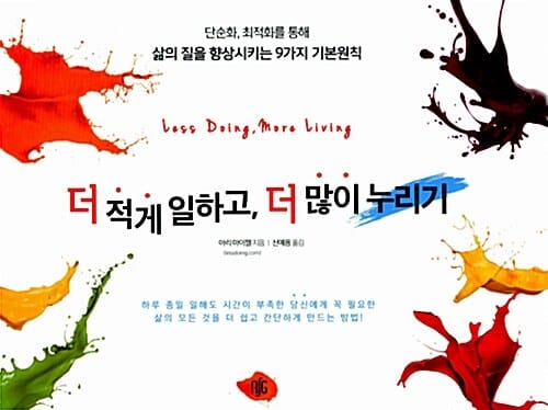 더 적게 일하고, 더 많이 누리기 - 단순화, 최적화를 통해 삶의 질을 향상시키는 9가지 기본원칙