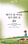 돼지가 한 마리도 죽지않던 날 (사계절 1318 문고 2)