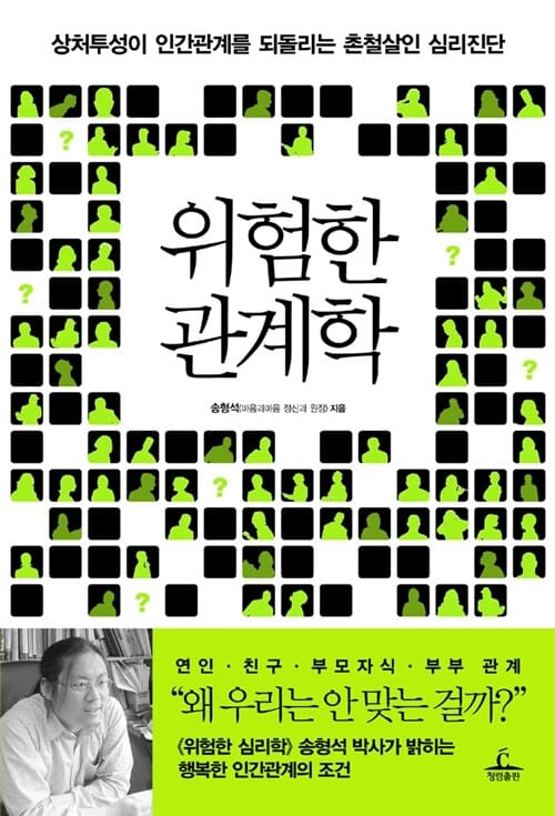 위험한 관계학 (상처투성이 인간관계를 되돌리는 촌철살인 심리진단)