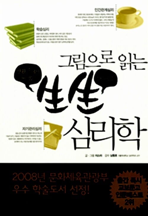 그림으로 읽는 생생 심리학 (생활 속에서 써먹는, 살아 있는)