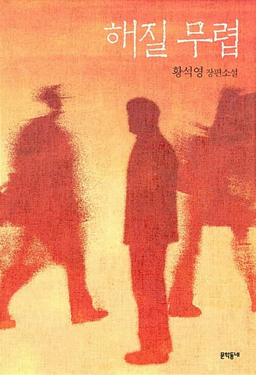 해질 무렵 (황석영 장편소설)
