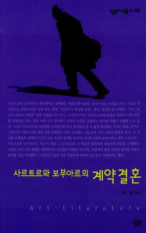 사르트르와 보부아르의 계약결혼