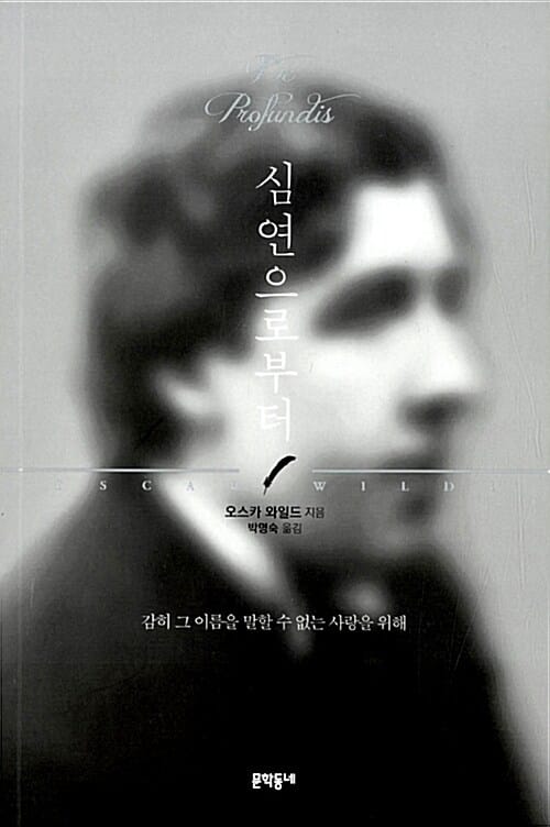 심연으로부터 - 감히 그 이름을 말할 수 없는 사랑을 위해
