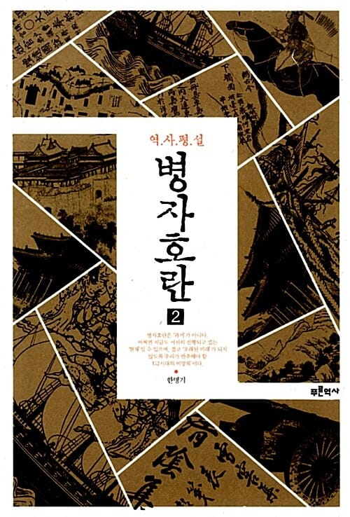 병자호란 2 (역사평설)