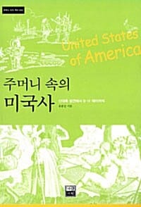 주머니 속의 미국사 (신대륙 발견에서 9.11 테러까지)