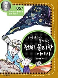 라플라스가 들려주는 천체 물리학 이야기