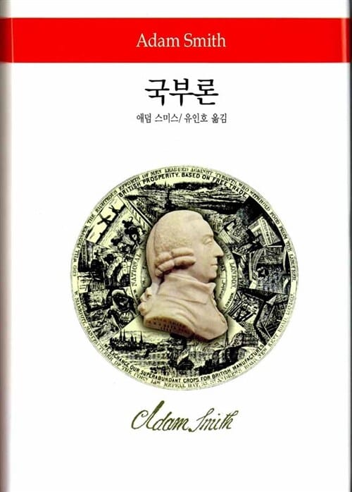 국부론 (월드북 21,An Inquriry into the Nature and Causes of the Wealth of Nations)