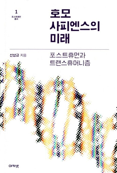 호모 사피엔스의 미래 (포스트휴먼과 트랜스휴머니즘)