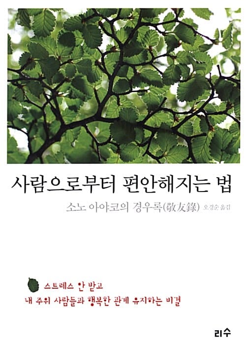 사람으로부터 편안해지는 법 (소노 아야코의 경우록)
