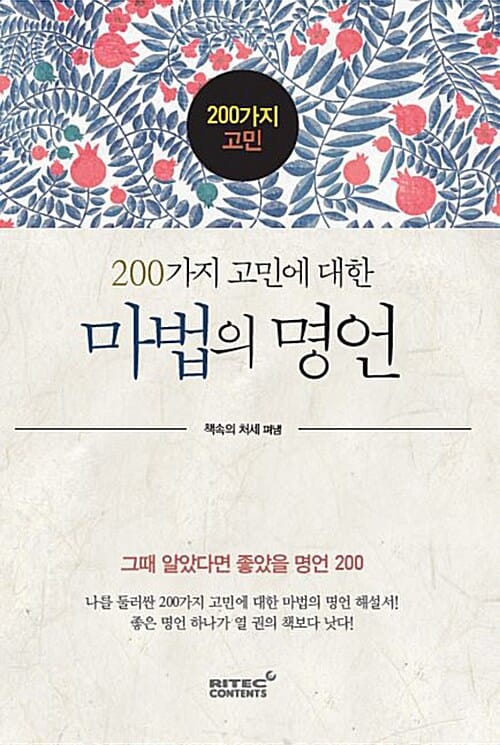 200가지 고민에 대한 마법의 명언 (그때 알았다면 좋았을 명언200)