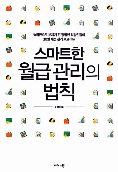 스마트한 월급 관리의 법칙 (월급만으로 부자가 된 평범한 직장인들의 30일 재정 관리 프로젝트)