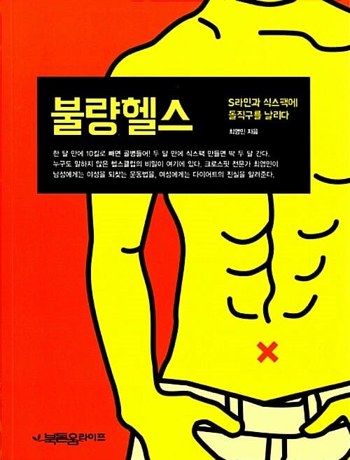 불량헬스 - S라인과 식스팩에 돌직구를 날리다