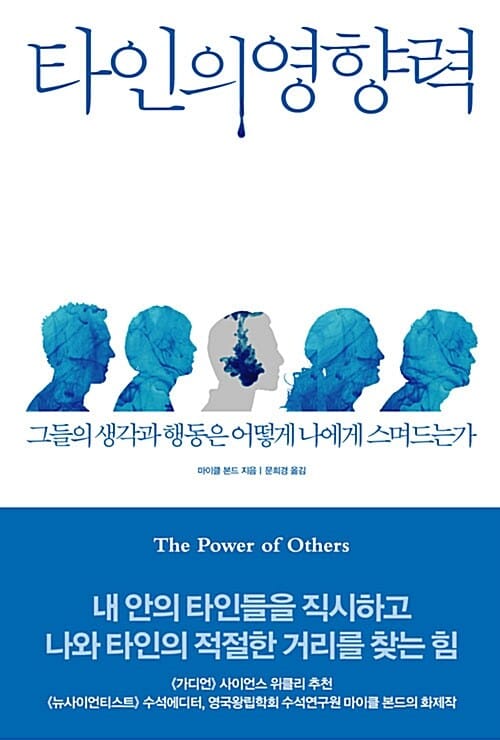 타인의 영향력 (그들의 생각과 행동은 어떻게 나에게 스며드는가)