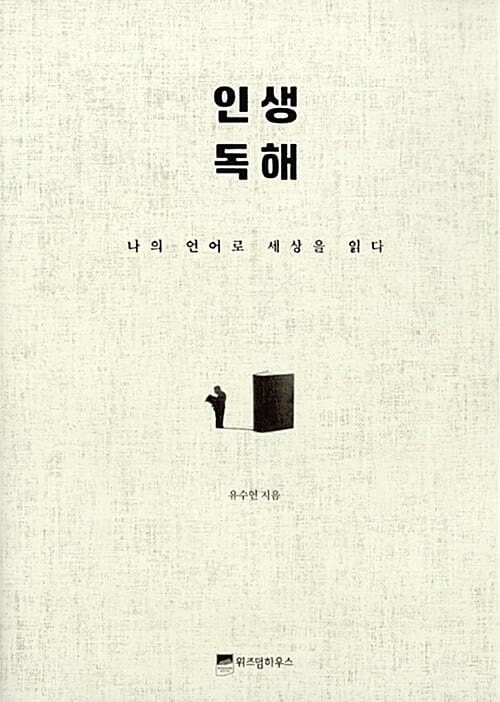 인생 독해 (나의 언어로 세상을 읽다)