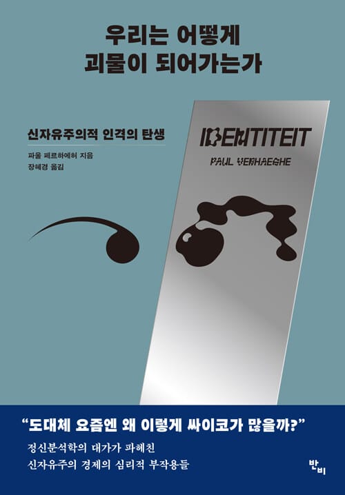 우리는 어떻게 괴물이 되어가는가 (신자유주의적 인격의 탄생)