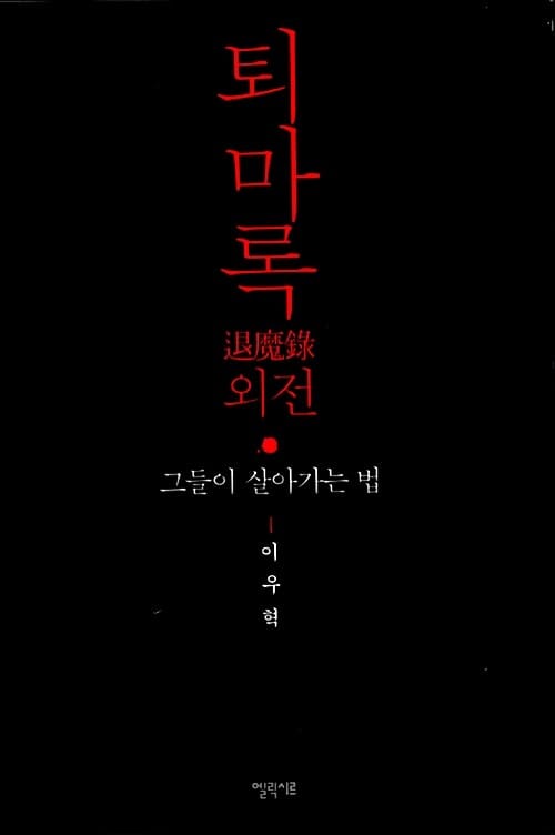 퇴마록 외전 (그들이 살아가는 법)