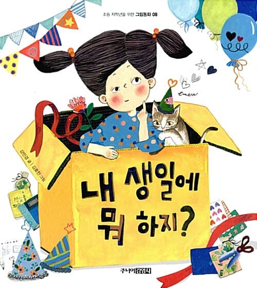 내 생일에 뭐 하지?