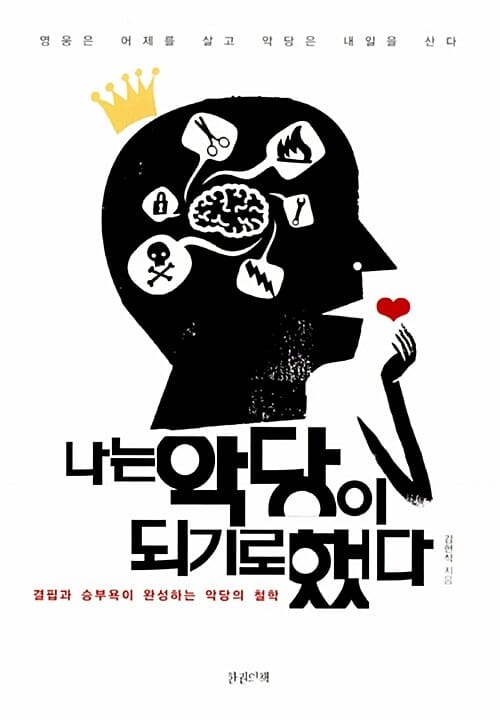 나는 악당이 되기로 했다 (결핍과 승부욕이 완성하는 악당의 철학)