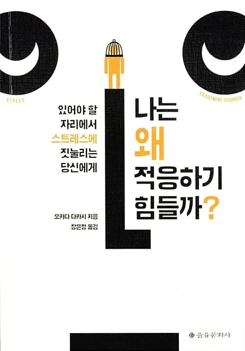 나는 왜 적응하기 힘들까? (있어야 할 자리에서 스트레스에 짓눌리는 당신에게)