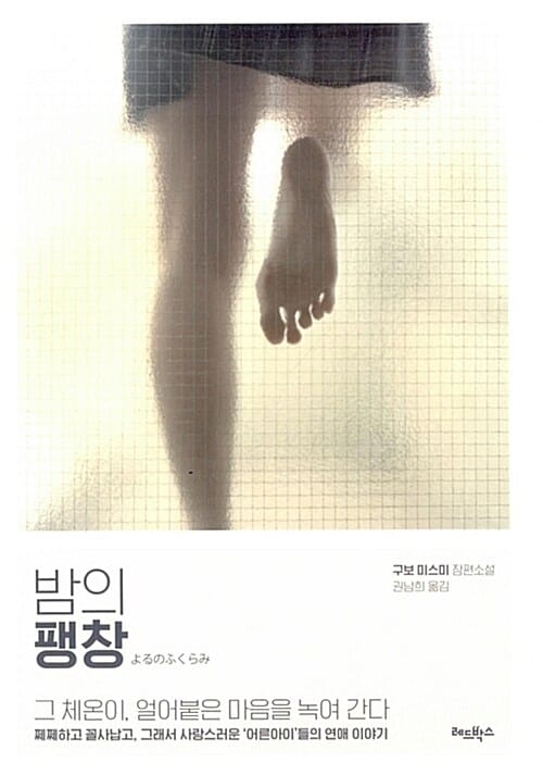밤의 팽창 (구보 미스미 장편소설)