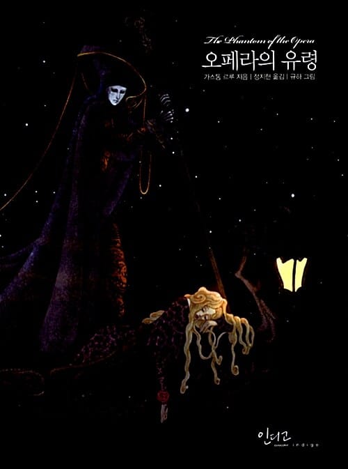 오페라의 유령 (Le fantome de l'Opera)