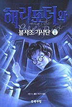해리포터와 불사조기사단 5부1