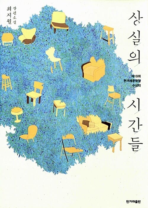 상실의 시간들 (제19회 한겨레문학상 수상작)